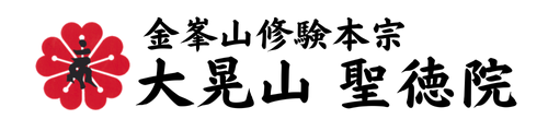 金峯山修験本宗 大晃山 聖徳院